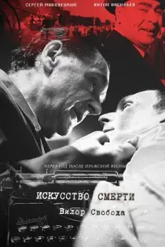 Искусство смерти онлайн